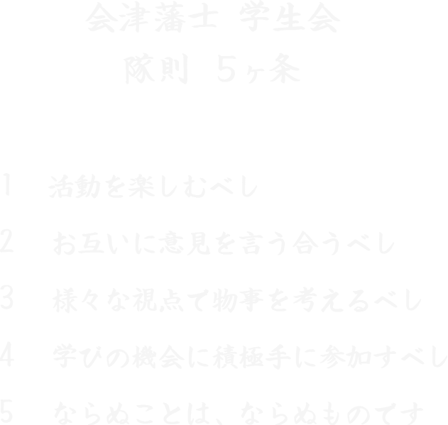 学生会隊則5ヶ条