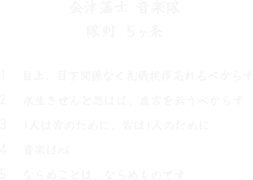 音楽隊隊則5ヶ条