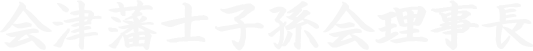 会津藩士子孫会理事長