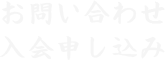 お問い合わせ、入会申し込み